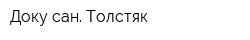 Доку-сан Толстяк