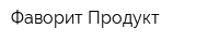 Фаворит-Продукт