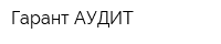 Гарант-АУДИТ