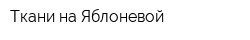 Ткани на Яблоневой