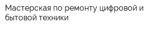 Мастерская по ремонту цифровой и бытовой техники