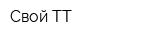 Свой ТТ