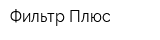 Фильтр Плюс