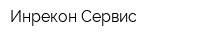 Инрекон-Сервис
