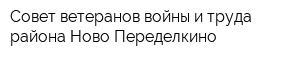 Совет ветеранов войны и труда района Ново-Переделкино