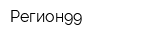 Регион99
