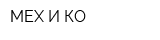 МЕХ И КО