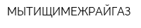 МЫТИЩИМЕЖРАЙГАЗ