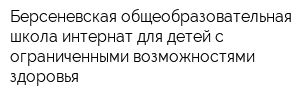 Берсеневская общеобразовательная школа-интернат для детей с ограниченными возможностями здоровья