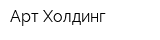 Арт-Холдинг