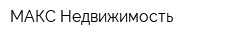 МАКС-Недвижимость