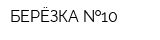 БЕРЁЗКА  10