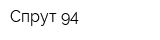 Спрут-94