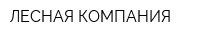ЛЕСНАЯ КОМПАНИЯ