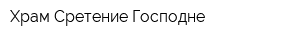 Храм Сретение Господне