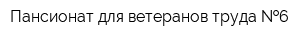 Пансионат для ветеранов труда  6