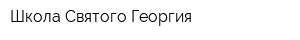 Школа Святого Георгия