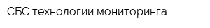 СБС технологии мониторинга