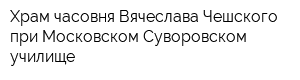 Храм-часовня Вячеслава Чешского при Московском Суворовском училище
