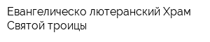 Евангелическо-лютеранский Храм Святой троицы