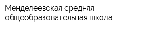 Менделеевская средняя общеобразовательная школа