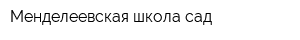 Менделеевская школа-сад