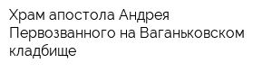 Храм апостола Андрея Первозванного на Ваганьковском кладбище
