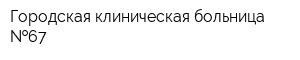 Городская клиническая больница  67