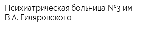 Психиатрическая больница  3 им ВА Гиляровского