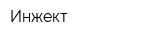Инжект