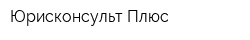 Юрисконсульт Плюс