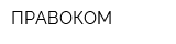 ПРАВОКОМ