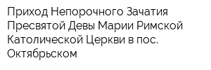 Приход Непорочного Зачатия Пресвятой Девы Марии Римской-Католической Церкви в пос Октябрьском