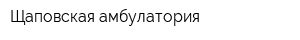 Щаповская амбулатория