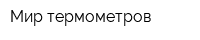 Мир термометров
