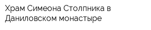 Храм Симеона Столпника в Даниловском монастыре