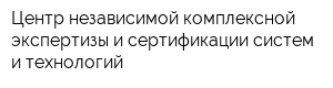 Центр независимой комплексной экспертизы и сертификации систем и технологий