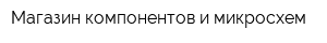 Магазин компонентов и микросхем