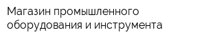 Магазин промышленного оборудования и инструмента
