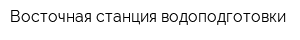 Восточная станция водоподготовки