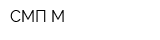 СМП-М