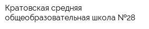 Кратовская средняя общеобразовательная школа  28