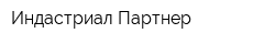 Индастриал Партнер