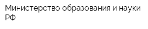 Министерство образования и науки РФ