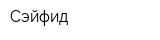 Сэйфид