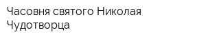 Часовня святого Николая Чудотворца