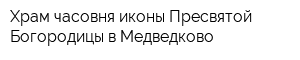 Храм-часовня иконы Пресвятой Богородицы в Медведково