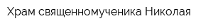 Храм священномученика Николая