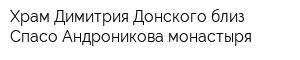 Храм Димитрия Донского близ Спасо-Андроникова монастыря