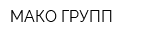 МАКО ГРУПП